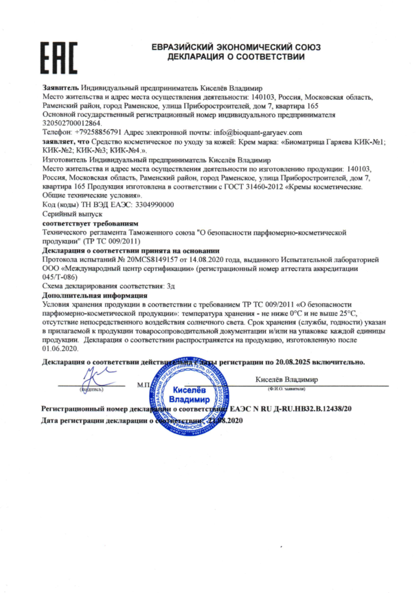Сертификат ЕАС крем марка (Биоматрица Гаряева КИК-№1,КИК-№2,КИК-№3,КИК-№4) с печатью